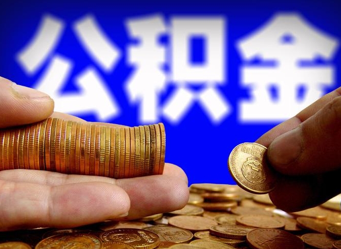 孟州公积金代取（公积金提取中介）